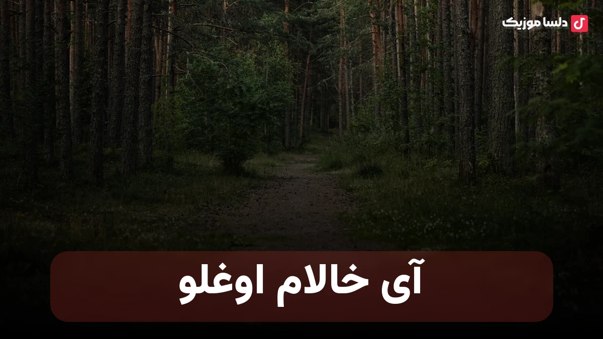 خالام اوغلو از شبنم تووزلو ترکی